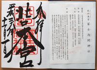 fujisengen_kitaguchihongu.JPG